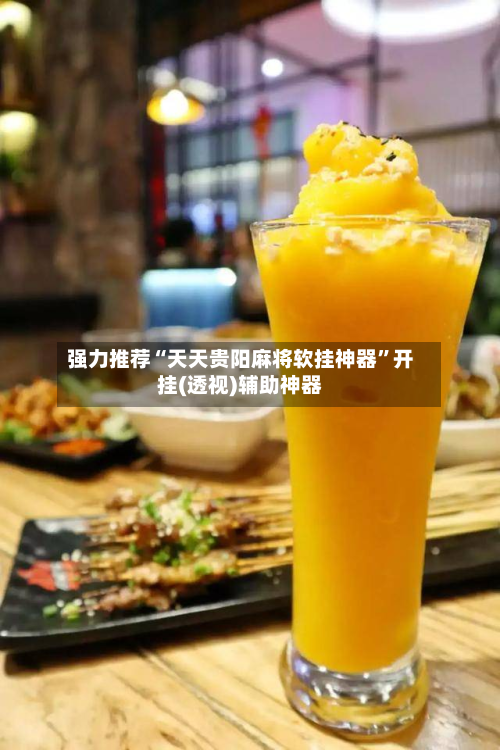 强力推荐“天天贵阳麻将软挂神器”开挂(透视)辅助神器