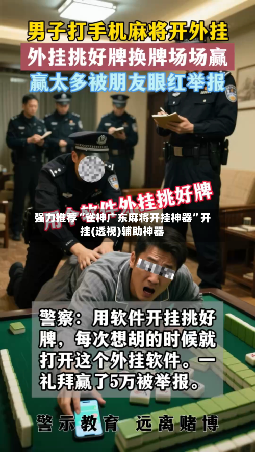 强力推荐“雀神广东麻将开挂神器”开挂(透视)辅助神器