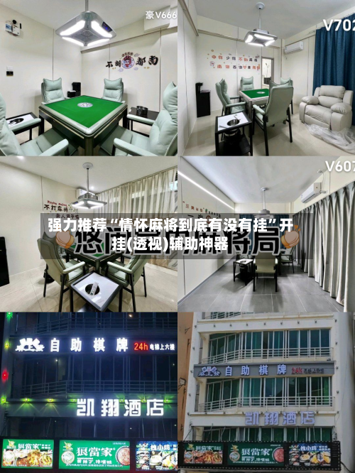 强力推荐“情怀麻将到底有没有挂”开挂(透视)辅助神器
