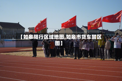 【如皋限行区域地图,如皋市货车禁区图】-第2张图片