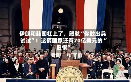 伊朗和韩国杠上了，怒怼“你敢出兵试试”！这俩国家还有70亿美元的“旧恨”-第3张图片
