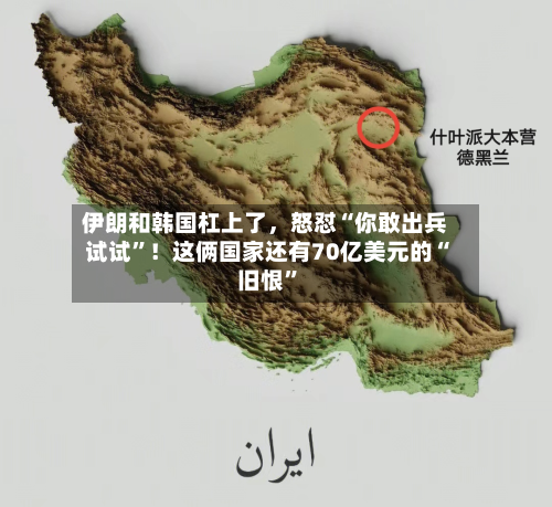 伊朗和韩国杠上了	，怒怼“你敢出兵试试”！这俩国家还有70亿美元的“旧恨”-第2张图片