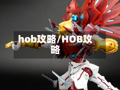 hob攻略/HOB攻略
