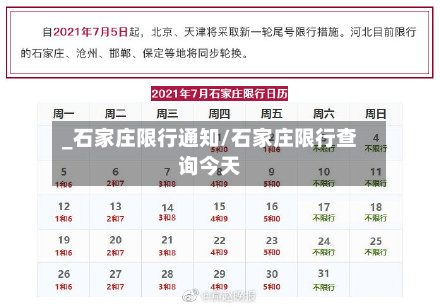 _石家庄限行通知/石家庄限行查询今天