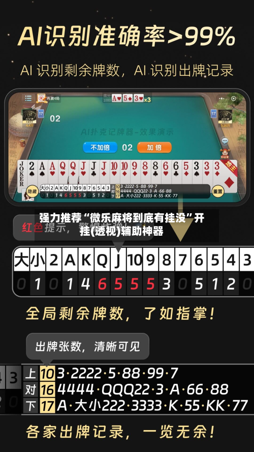 强力推荐“微乐麻将到底有挂没”开挂(透视)辅助神器-第2张图片