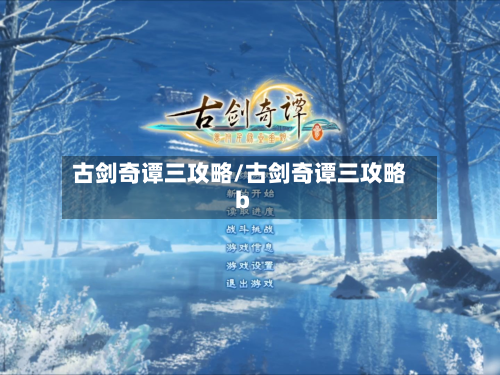古剑奇谭三攻略/古剑奇谭三攻略b-第2张图片