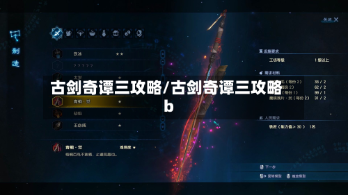 古剑奇谭三攻略/古剑奇谭三攻略b-第3张图片