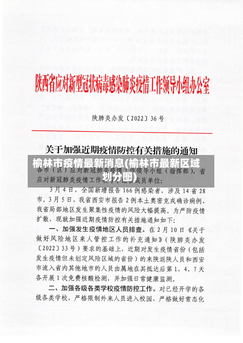 榆林市疫情最新消息(榆林市最新区域划分图)-第3张图片