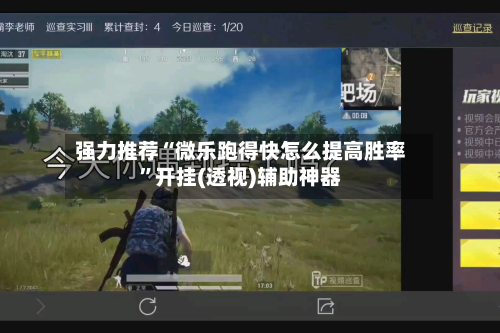 强力推荐“微乐跑得快怎么提高胜率”开挂(透视)辅助神器