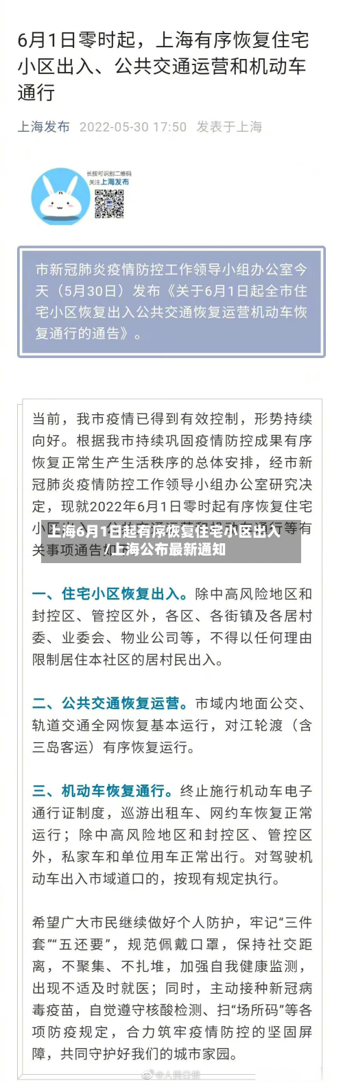上海6月1日起有序恢复住宅小区出入/上海公布最新通知