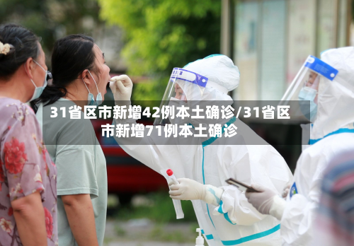 31省区市新增42例本土确诊/31省区市新增71例本土确诊