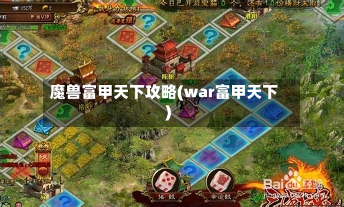 魔兽富甲天下攻略(war富甲天下)