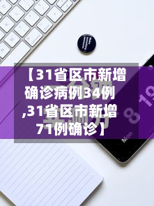 【31省区市新增确诊病例34例,31省区市新增71例确诊】-第3张图片