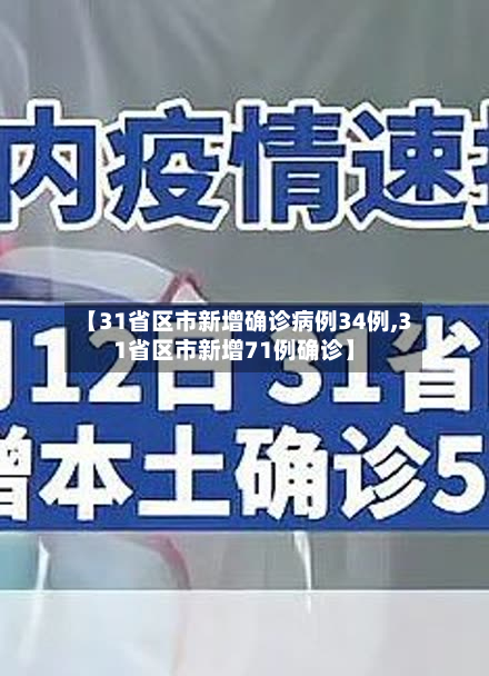 【31省区市新增确诊病例34例,31省区市新增71例确诊】