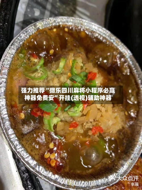 强力推荐“微乐四川麻将小程序必赢神器免费安”开挂(透视)辅助神器