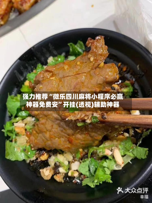 强力推荐“微乐四川麻将小程序必赢神器免费安”开挂(透视)辅助神器-第3张图片