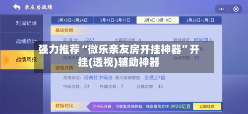 强力推荐“微乐亲友房开挂神器”开挂(透视)辅助神器-第2张图片