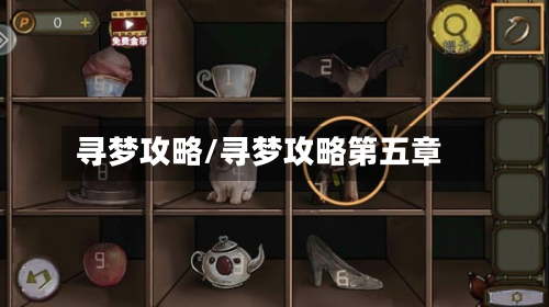 寻梦攻略/寻梦攻略第五章-第2张图片