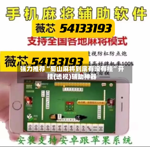 强力推荐“蜀山麻将到底有没有挂”开挂(透视)辅助神器