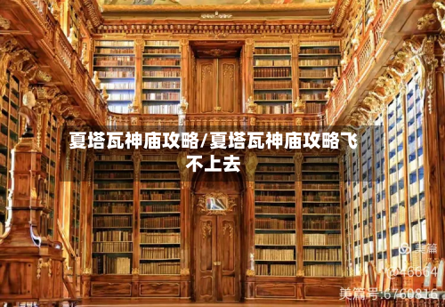 夏塔瓦神庙攻略/夏塔瓦神庙攻略飞不上去-第3张图片