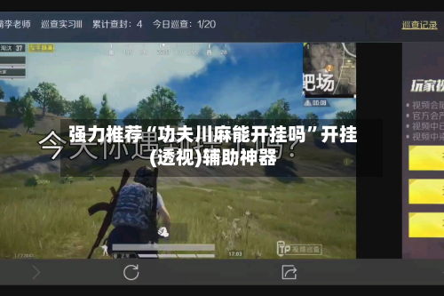 强力推荐“功夫川麻能开挂吗	”开挂(透视)辅助神器-第2张图片
