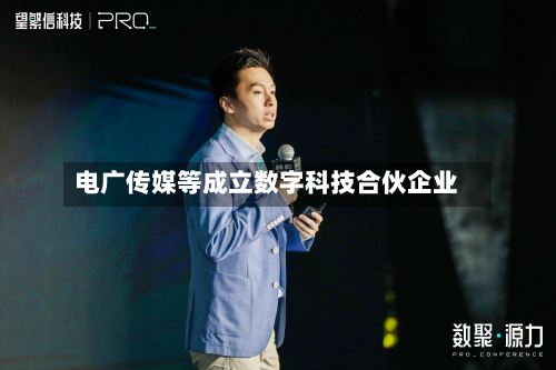 电广传媒等成立数字科技合伙企业