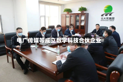 电广传媒等成立数字科技合伙企业-第2张图片