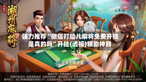 强力推荐“微信打哈儿麻将免费开挂是真的吗”开挂(透视)辅助神器