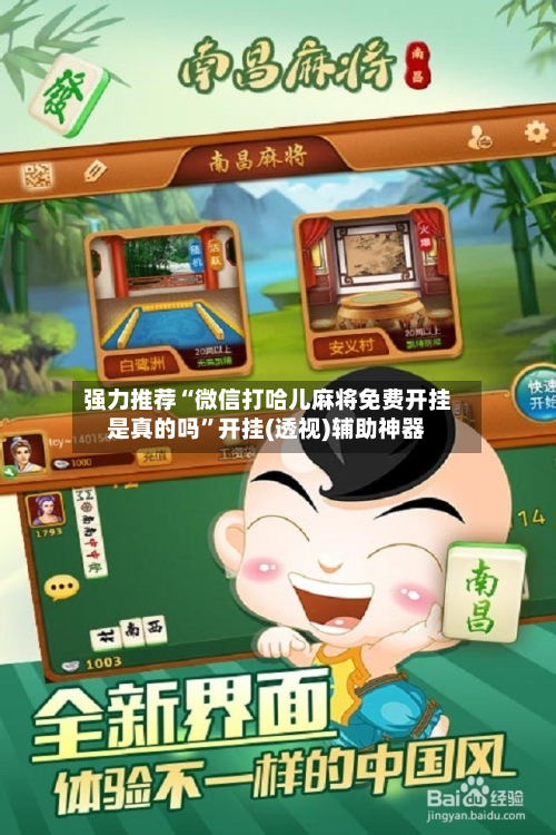 强力推荐“微信打哈儿麻将免费开挂是真的吗”开挂(透视)辅助神器-第2张图片