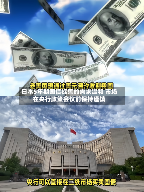 日本5年期国债标售的需求温和 市场在央行政策会议前保持谨慎-第2张图片