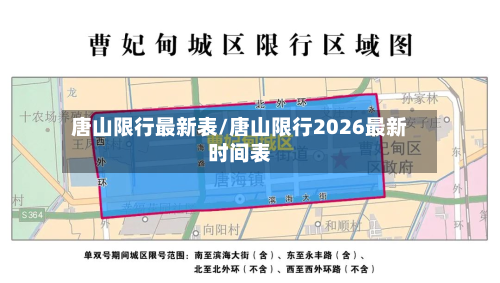 唐山限行最新表/唐山限行2026最新时间表