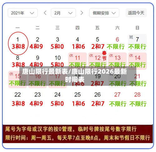 唐山限行最新表/唐山限行2026最新时间表-第2张图片