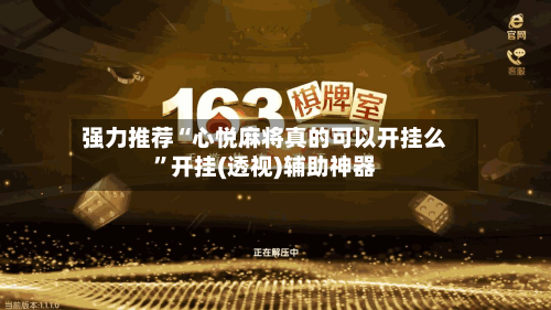 强力推荐“心悦麻将真的可以开挂么”开挂(透视)辅助神器