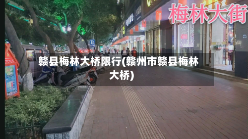 赣县梅林大桥限行(赣州市赣县梅林大桥)
