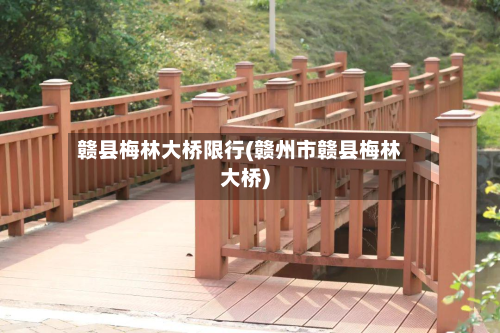 赣县梅林大桥限行(赣州市赣县梅林大桥)-第2张图片