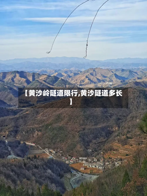 【黄沙岭隧道限行,黄沙隧道多长】-第3张图片