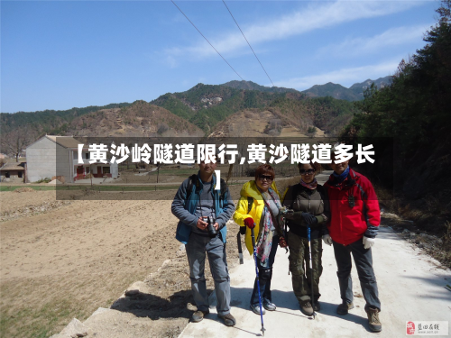 【黄沙岭隧道限行,黄沙隧道多长】-第2张图片