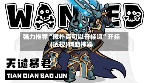 强力推荐“微扑克可以开挂嘛”开挂(透视)辅助神器