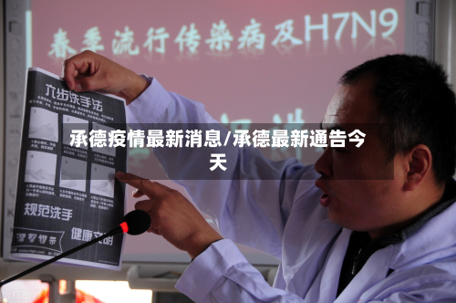 承德疫情最新消息/承德最新通告今天