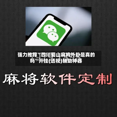 强力推荐“四川蜀山麻将外卦是真的吗”开挂(透视)辅助神器