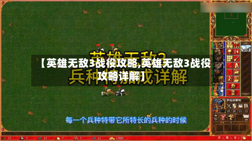 【英雄无敌3战役攻略,英雄无敌3战役攻略详解】