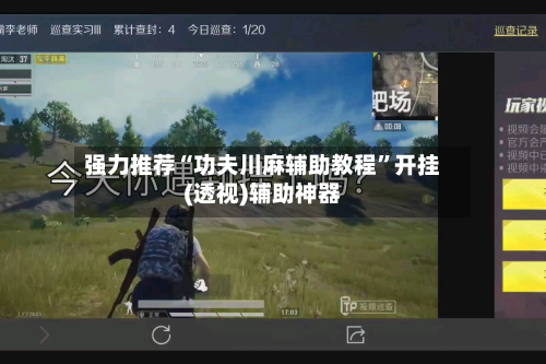 强力推荐“功夫川麻辅助教程”开挂(透视)辅助神器