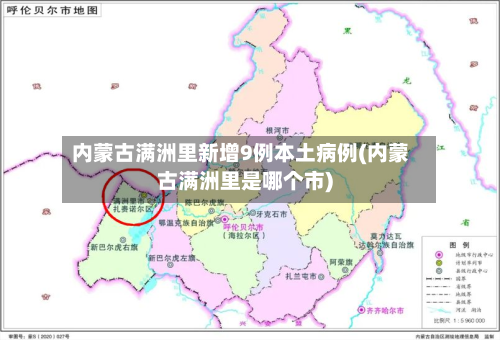 内蒙古满洲里新增9例本土病例(内蒙古满洲里是哪个市)