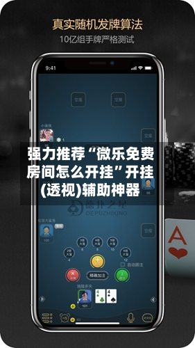 强力推荐“微乐免费房间怎么开挂”开挂(透视)辅助神器-第3张图片