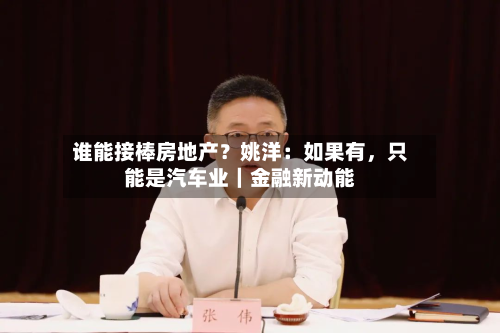 谁能接棒房地产？姚洋：如果有，只能是汽车业｜金融新动能-第2张图片