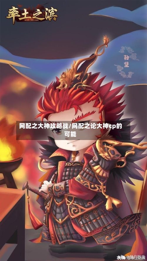 网配之大神攻略战/网配之论大神cp的可能