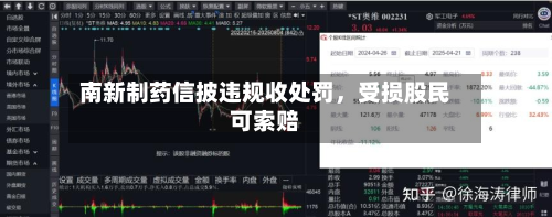 南新制药信披违规收处罚，受损股民可索赔-第2张图片