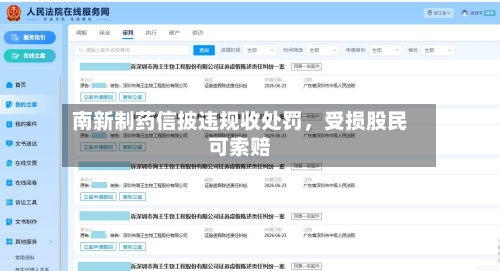 南新制药信披违规收处罚，受损股民可索赔