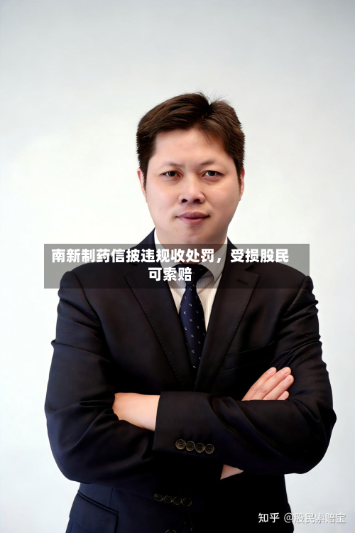 南新制药信披违规收处罚，受损股民可索赔-第3张图片