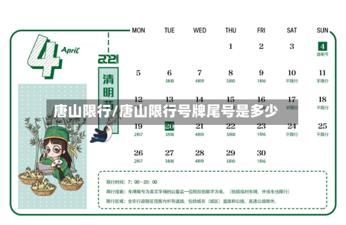 唐山限行/唐山限行号牌尾号是多少-第2张图片